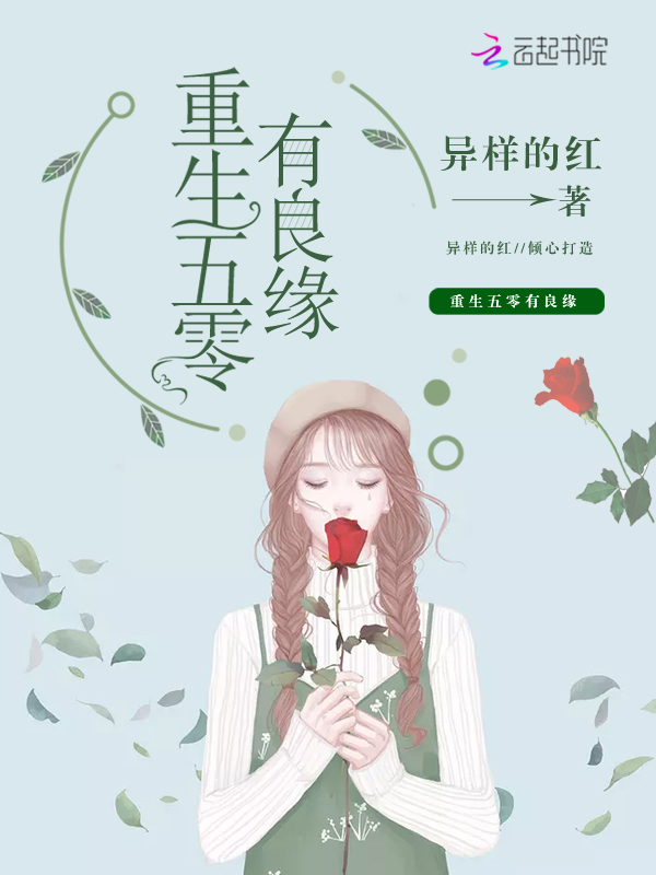 重生五零有良缘