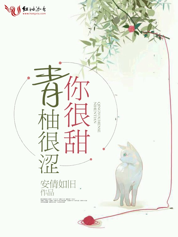青柚很涩你很甜