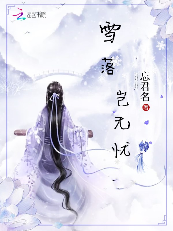 雪落岂无忧 封面