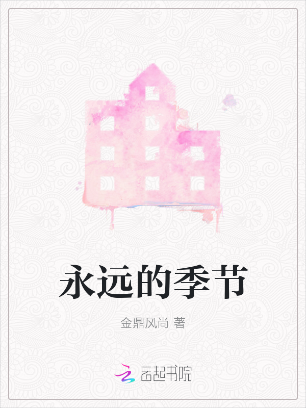 永远的季节