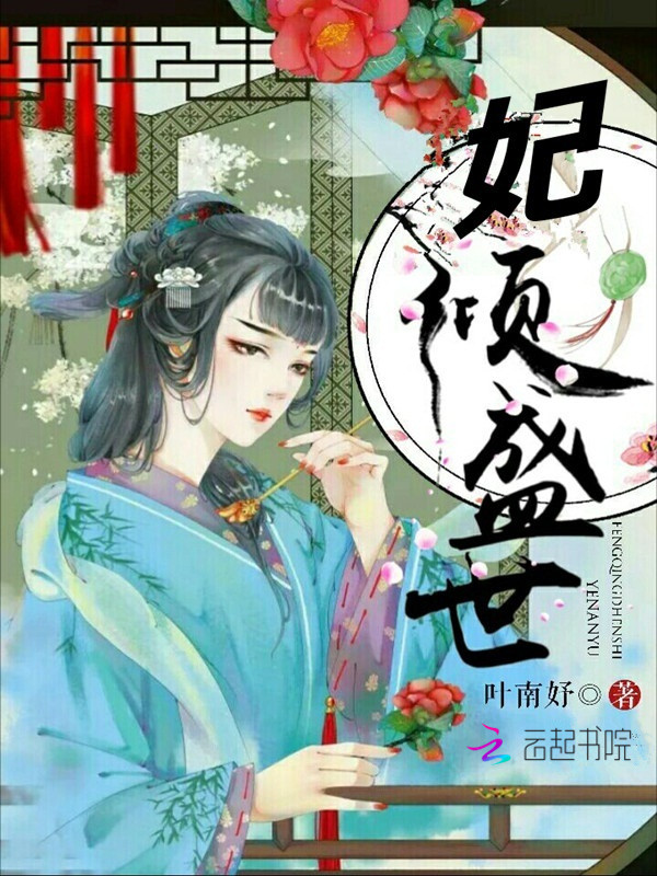 妃倾盛世 封面