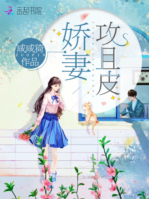 娇妻攻且皮