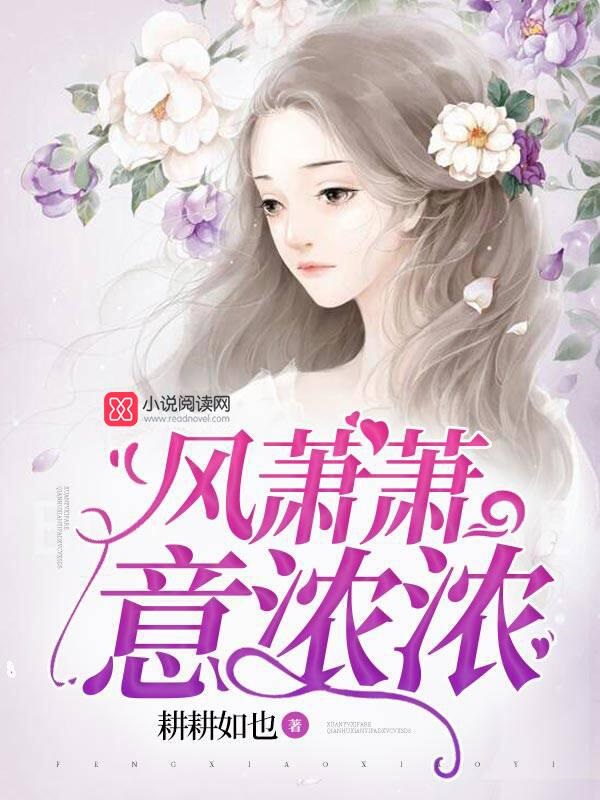 风萧萧,意浓浓