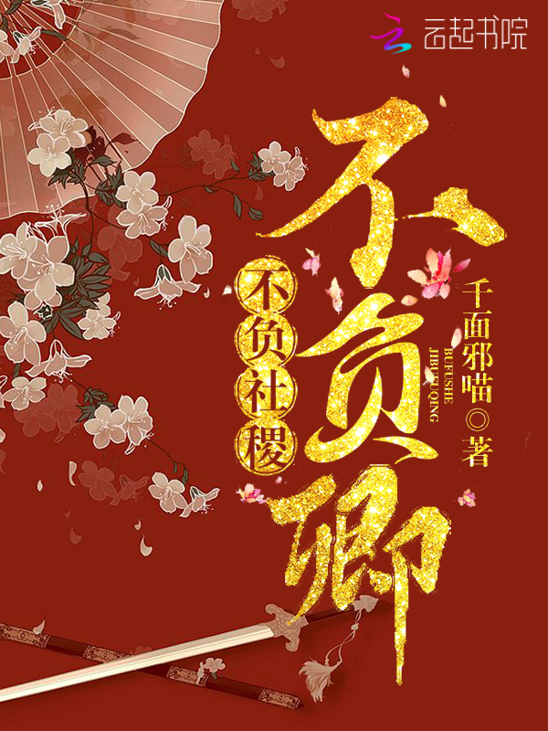不负社稷不负卿
