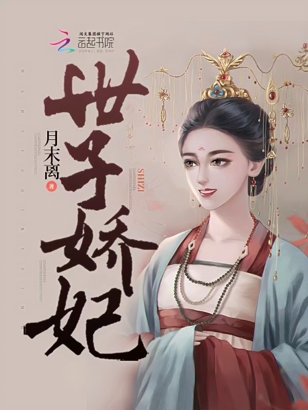 世子娇妃