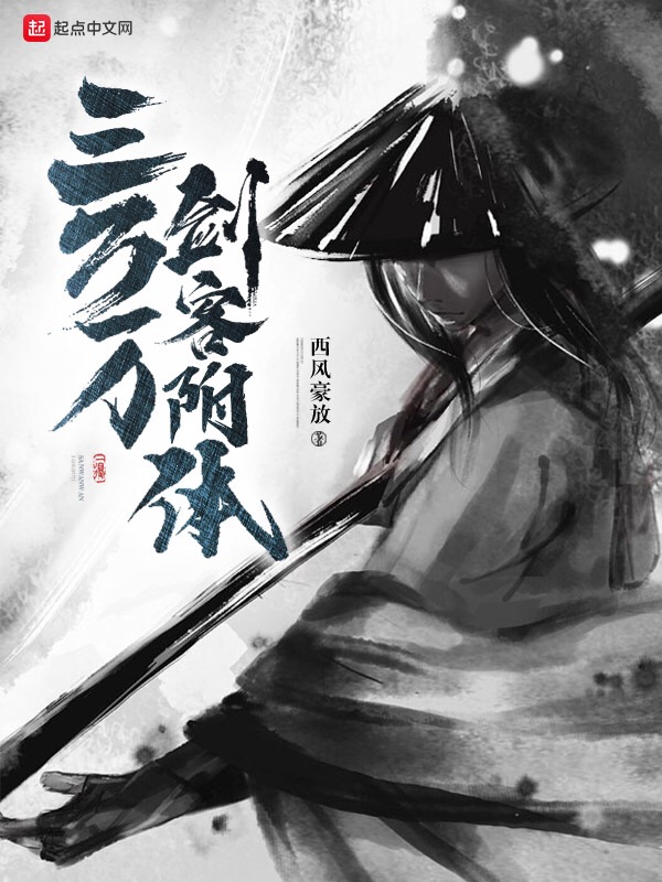 三万万剑客附体 封面