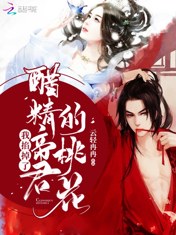 我掐掉了醋精帝君的桃花 封面