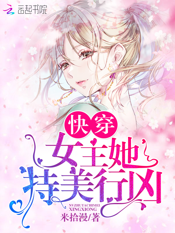 快穿女主她持美行凶