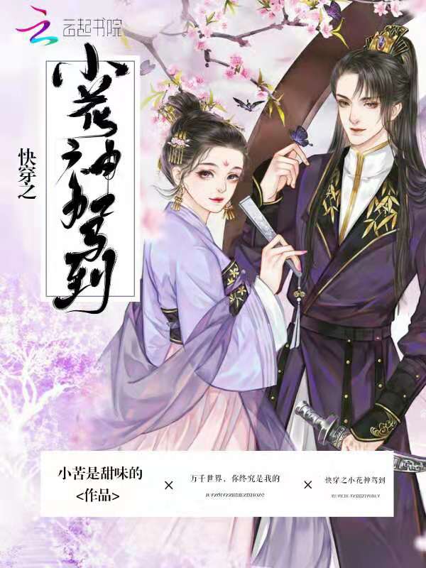 快穿之小花神驾到