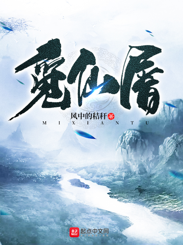 觅仙屠 封面