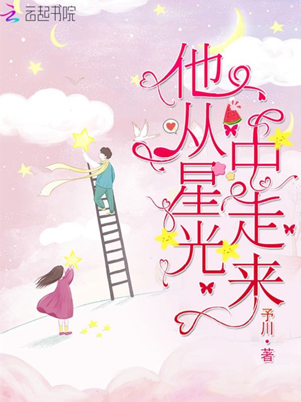他从星光中走来