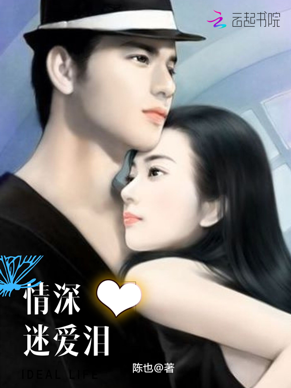 情深迷爱泪