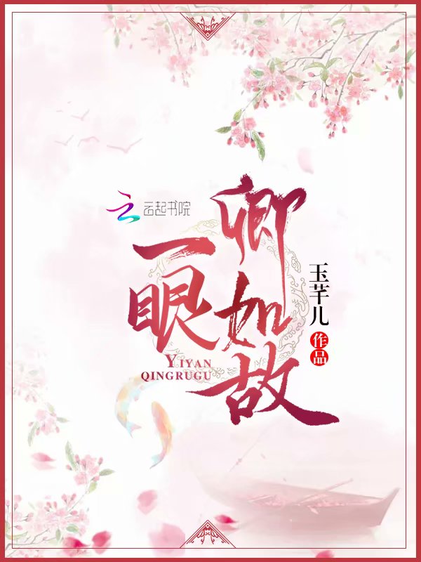 一眼卿如故