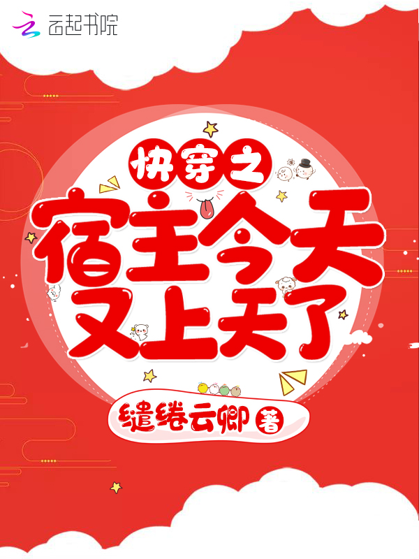快穿之宿主今天又上天了