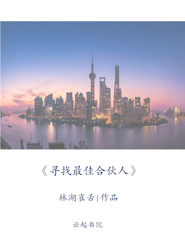 寻找最佳合伙人