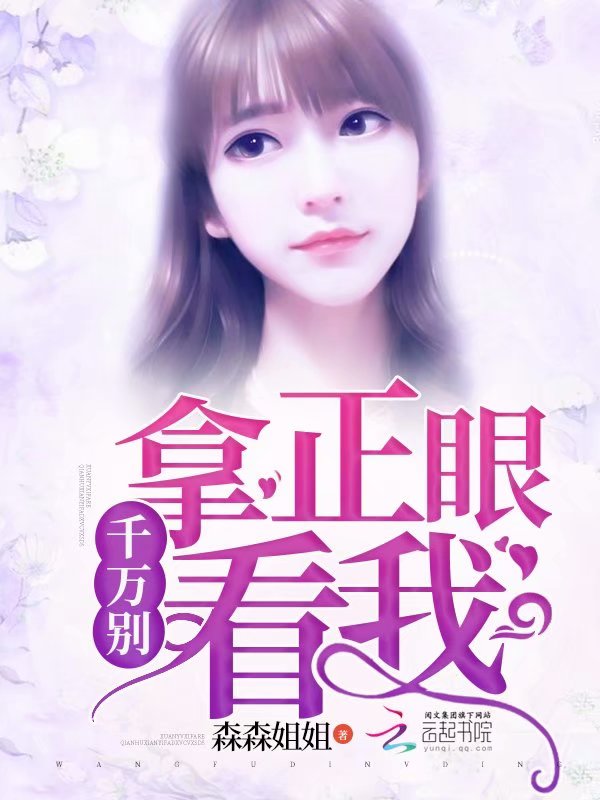 千万别拿正眼看我
