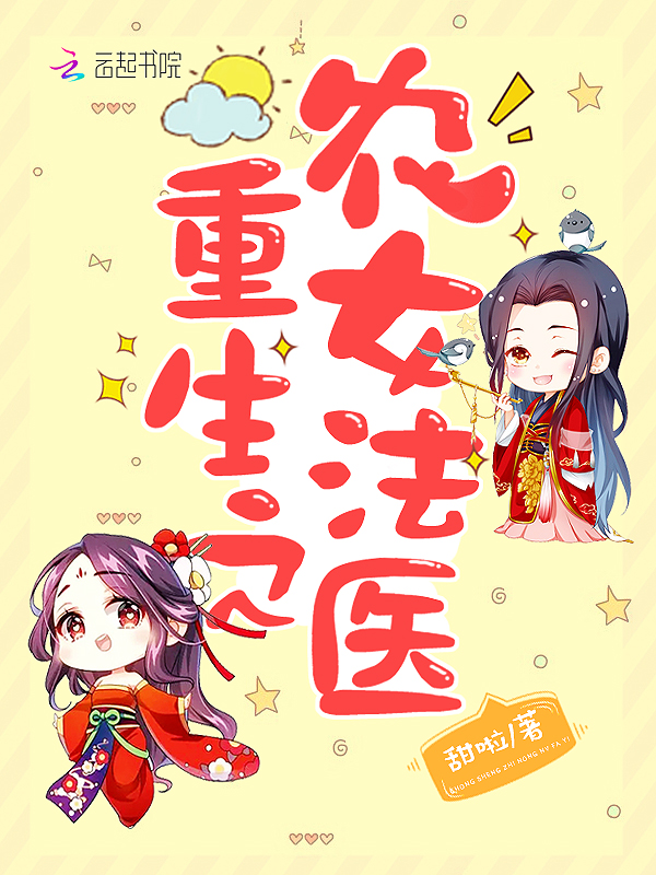 重生之农女法医