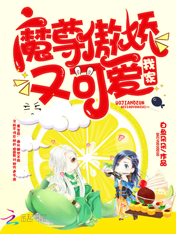 我家魔尊傲娇又可爱