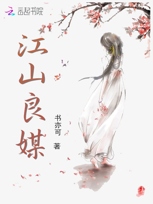江山良媒
