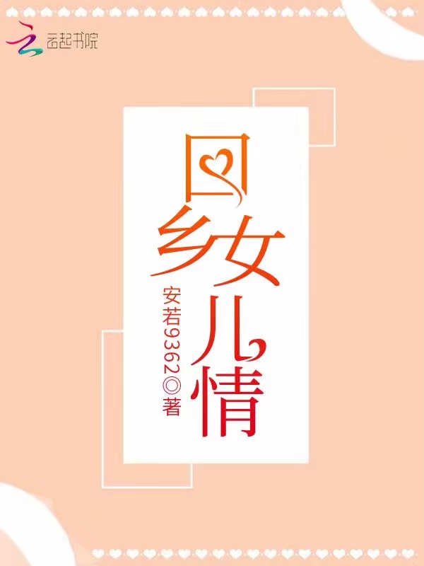 回乡女儿情