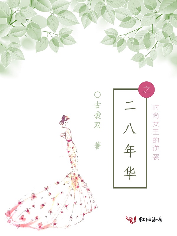 二八年华之时尚女王的逆袭