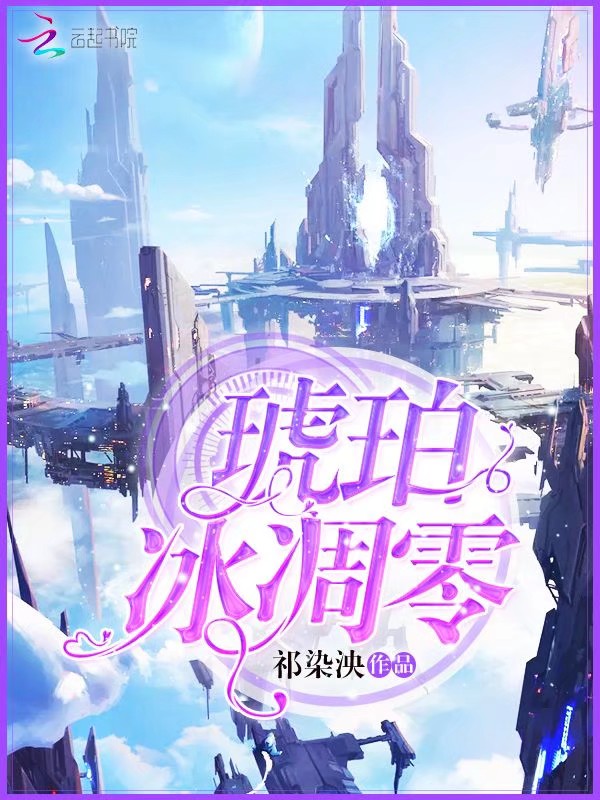 琥珀冰凋零