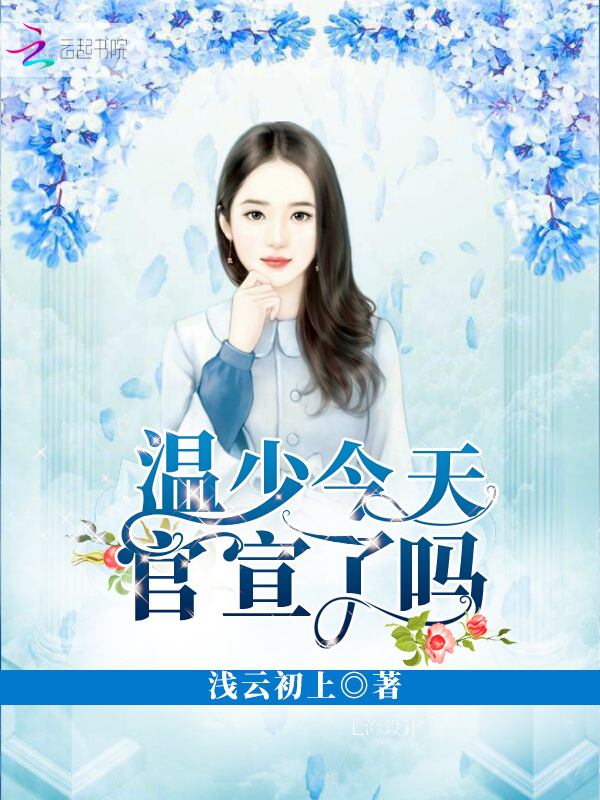 温少今天官宣了吗