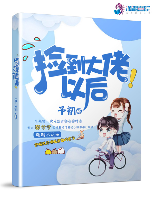 捡到大佬以后 封面