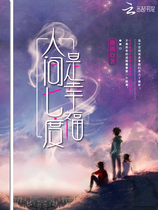 人间七度是幸福
