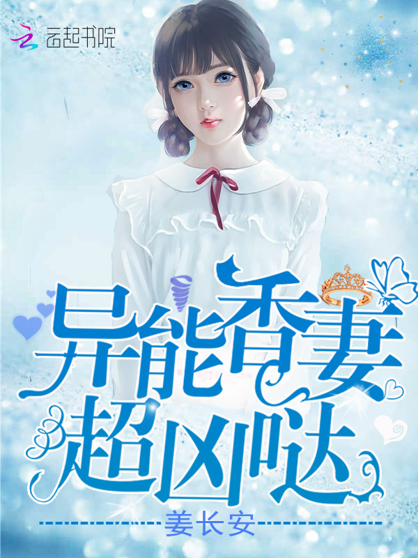 异能香妻超凶哒