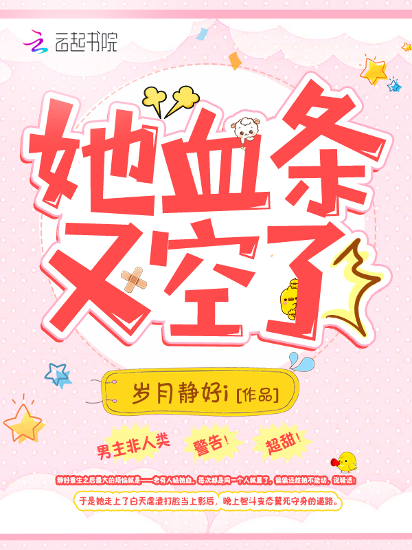 她血条又空了