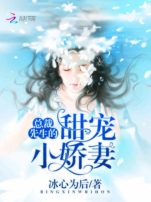 总裁先生的甜宠小娇妻