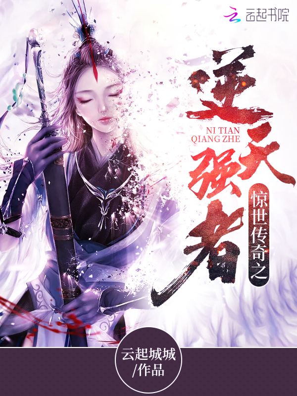 惊世传奇之逆天强者