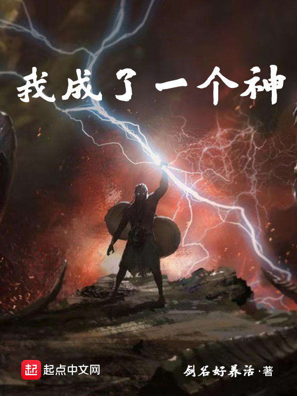 我成了一个神 封面