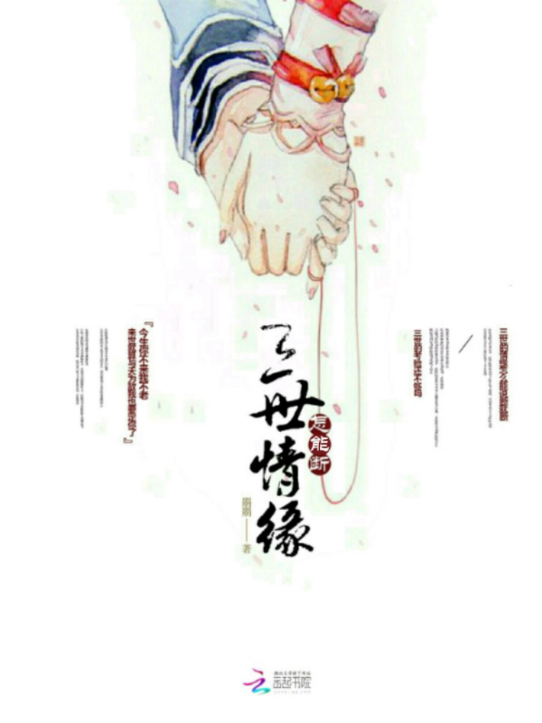 三世情缘怎能断