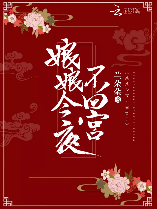 娘娘今夜不回宫