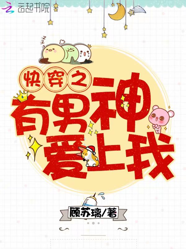 快穿之有男神爱上我