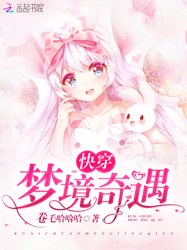 快穿梦境奇遇