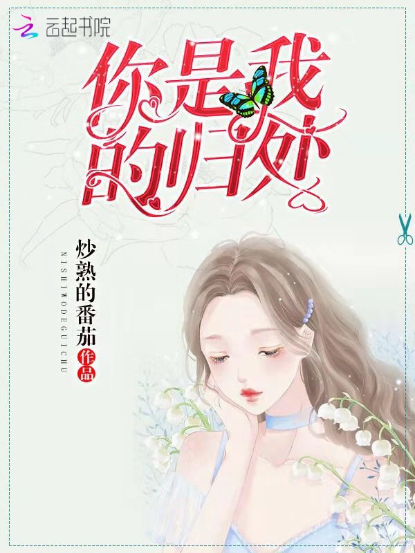 你是我的归处