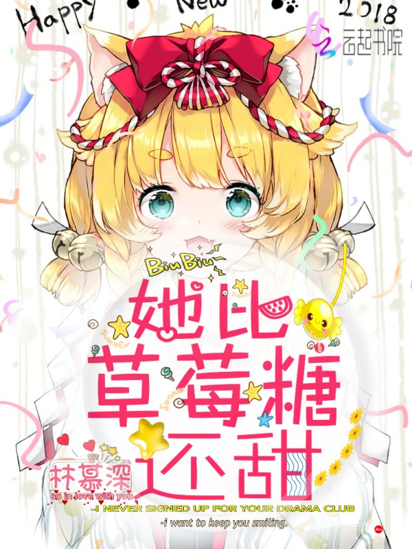 她比草莓糖还甜