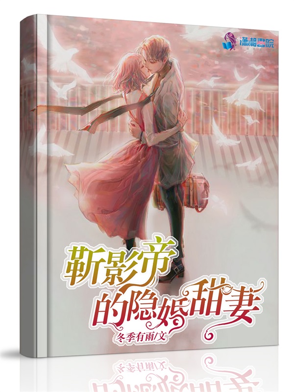 靳影帝的隐婚甜妻