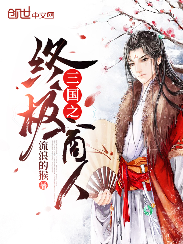 三国之终极商人 封面