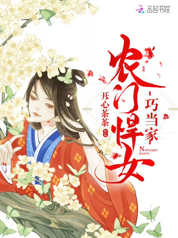 农门悍女巧当家