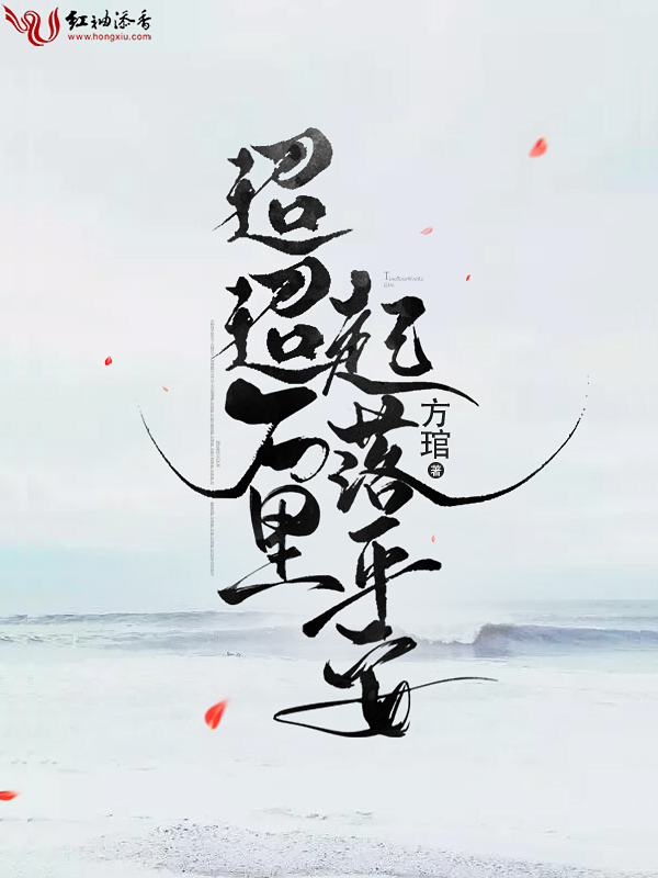 迢迢万里起落平安