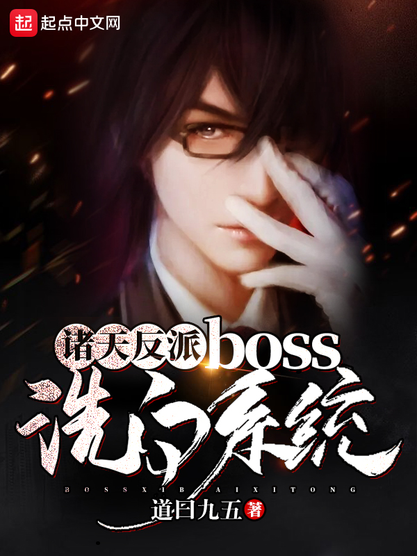 诸天反派boss洗白系统 封面