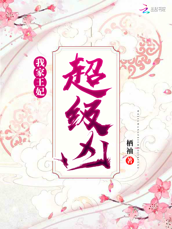 我家王妃超级凶
