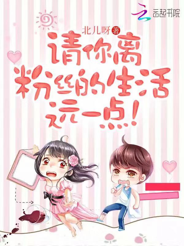 请你离粉丝的生活远一点！