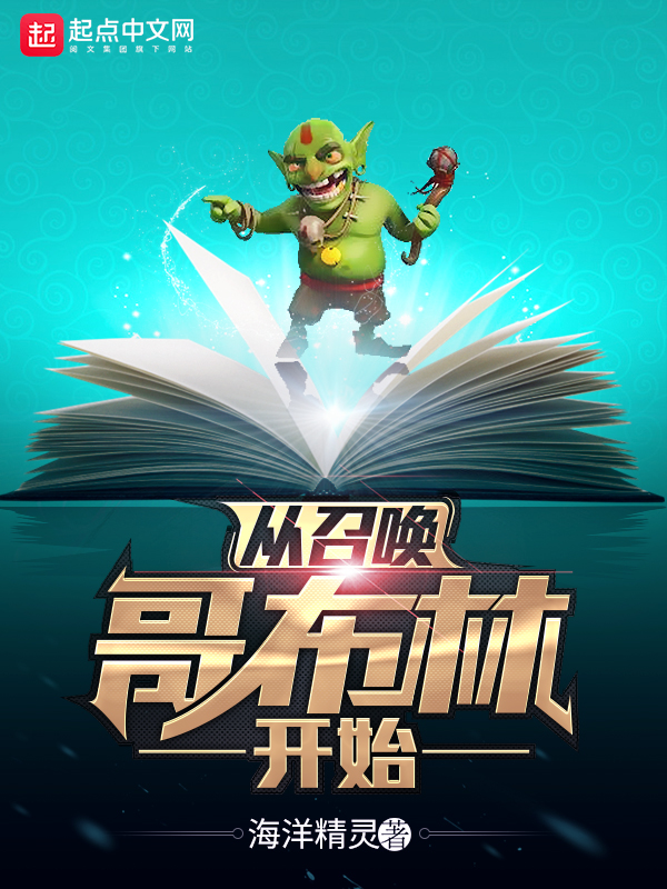 从召唤哥布林开始 封面