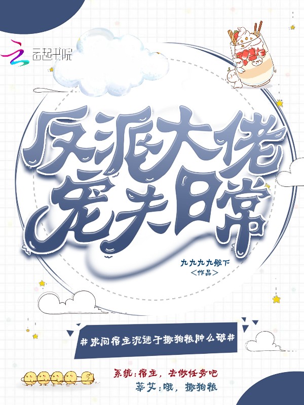 反派大佬宠夫日常