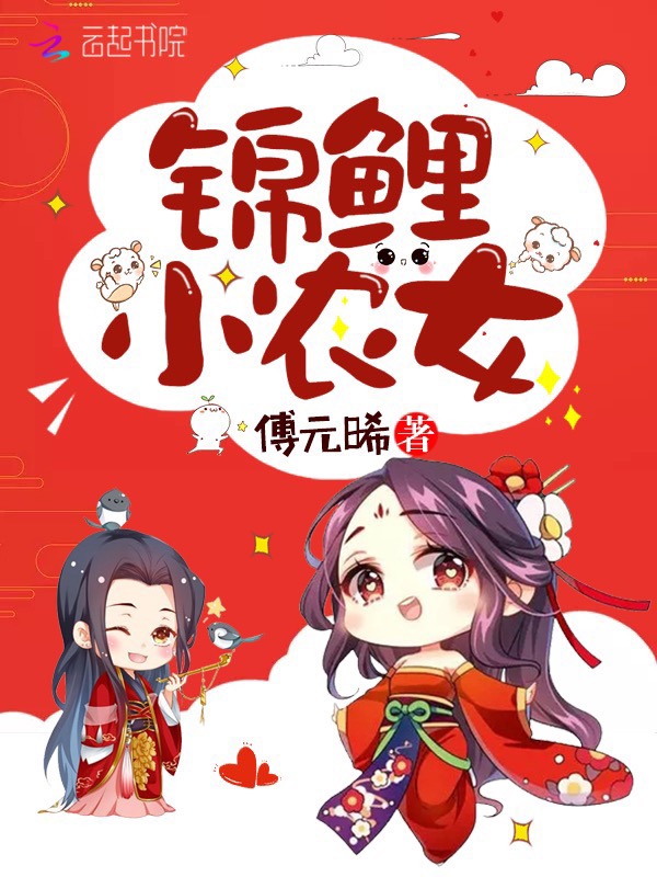 锦鲤小农女